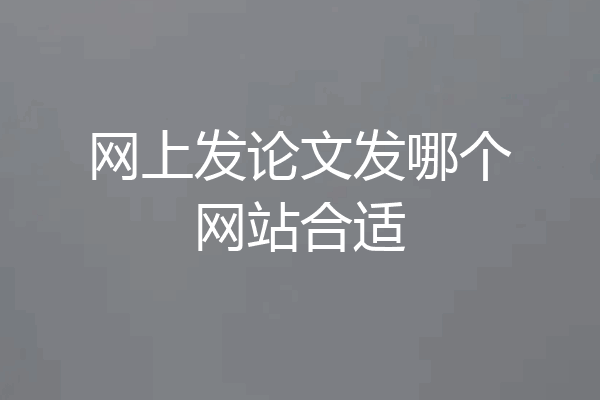 网上发论文发哪个网站合适