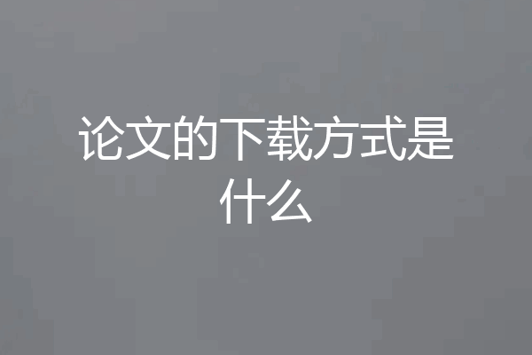论文的下载方式是什么