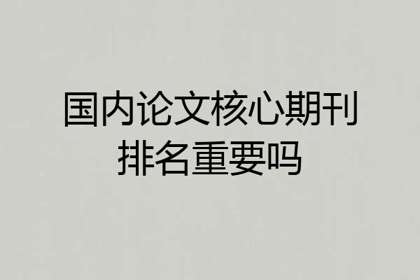 国内论文核心期刊排名重要吗