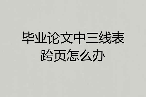 毕业论文中三线表跨页怎么办