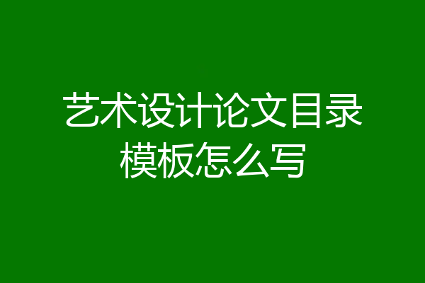 艺术设计论文目录模板怎么写