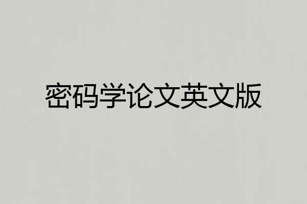 密码学论文英文版