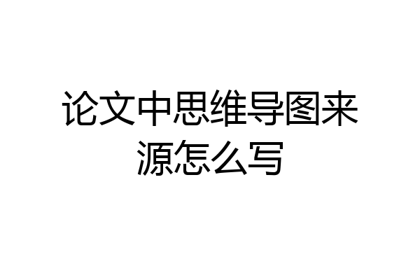 论文中思维导图来源怎么写