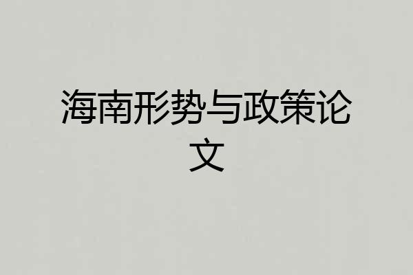 海南形势与政策论文