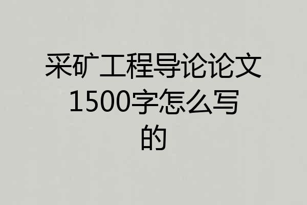 采矿工程导论论文1500字怎么写的