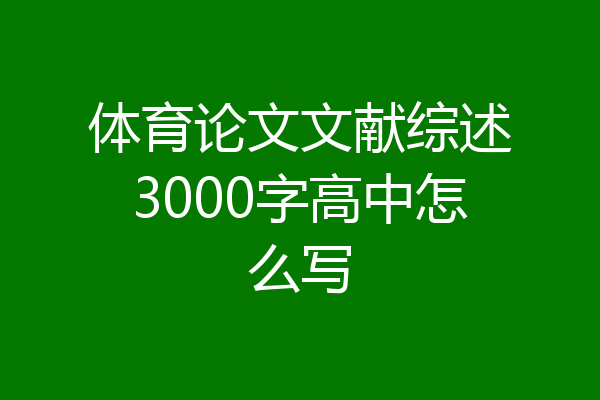 体育论文文献综述3000字高中怎么写