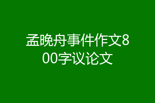 孟晚舟事件作文800字议论文