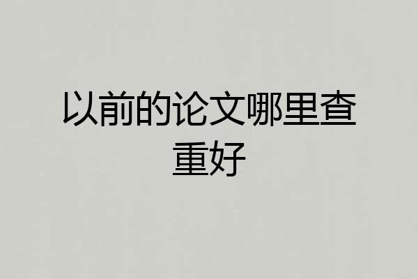 以前的论文哪里查重好
