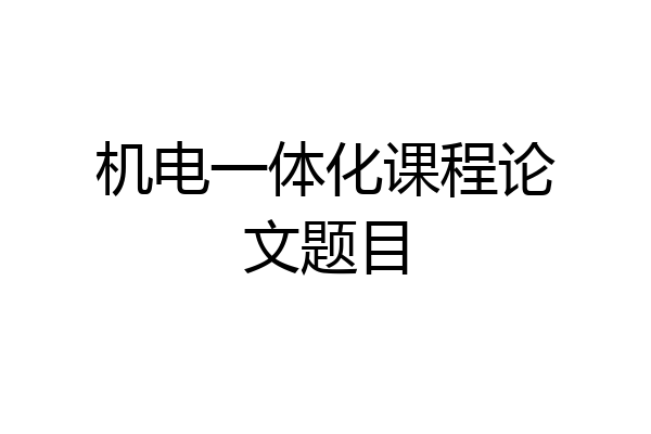 机电一体化课程论文题目
