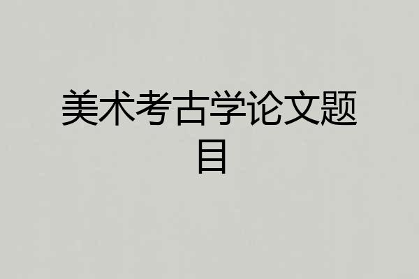 美术考古学论文题目