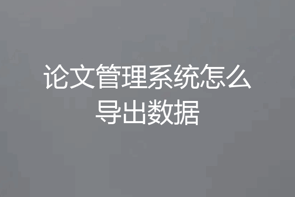 论文管理系统怎么导出数据
