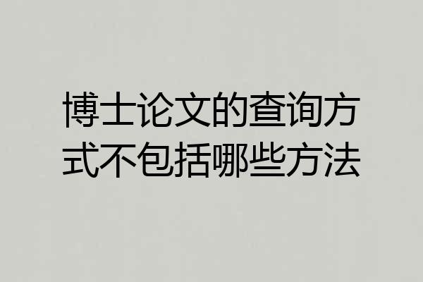 博士论文的查询方式不包括哪些方法
