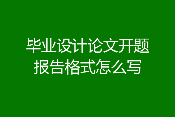 毕业设计论文开题报告格式怎么写