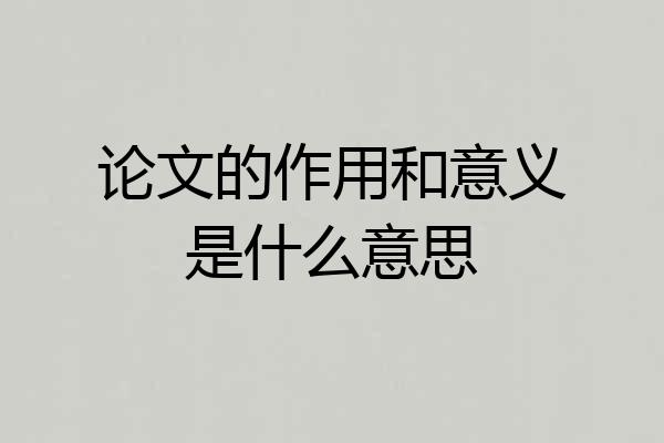 论文的作用和意义是什么意思