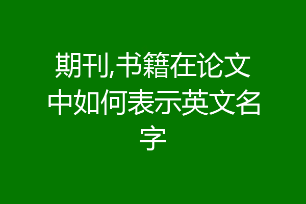 期刊,书籍在论文中如何表示英文名字