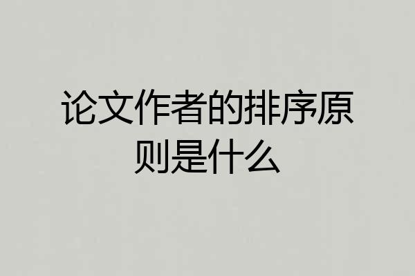 论文作者的排序原则是什么