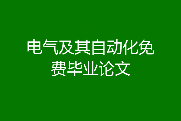 电气及其自动化免费毕业论文