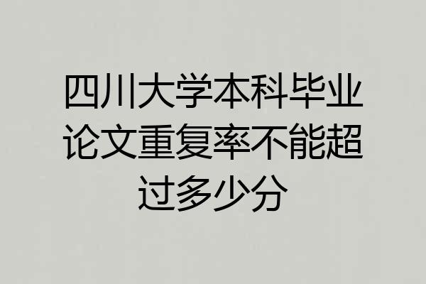 四川大学本科毕业论文重复率不能超过多少分