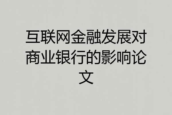 互联网金融发展对商业银行的影响论文