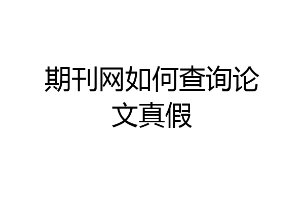期刊网如何查询论文真假