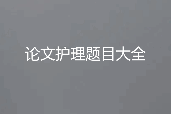 论文护理题目大全
