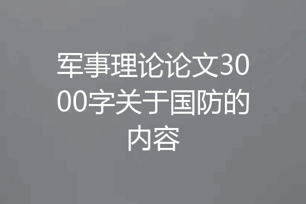 军事理论论文3000字关于国防的内容