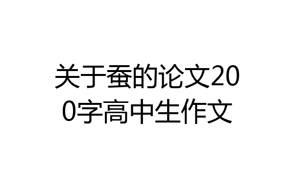关于蚕的论文200字高中生作文