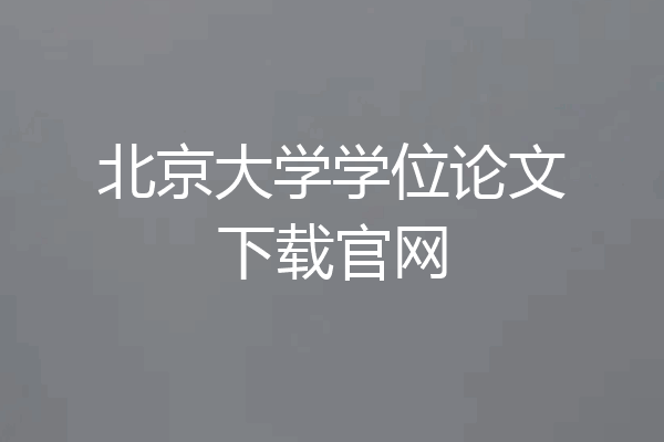 北京大学学位论文下载官网