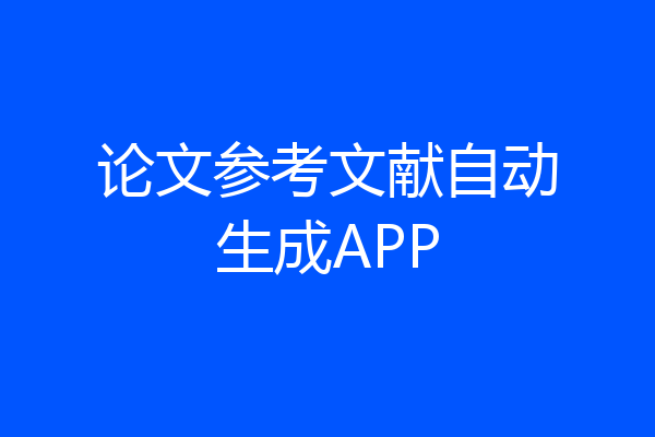 论文参考文献自动生成APP
