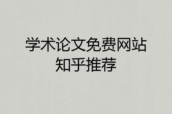 学术论文免费网站知乎推荐