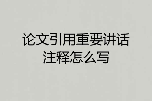 论文引用重要讲话注释怎么写