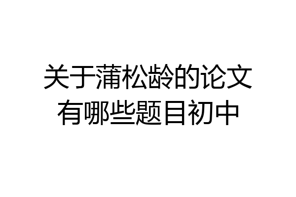 关于蒲松龄的论文有哪些题目初中