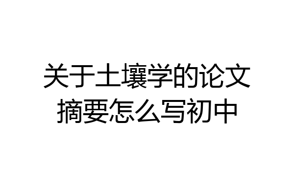 关于土壤学的论文摘要怎么写初中