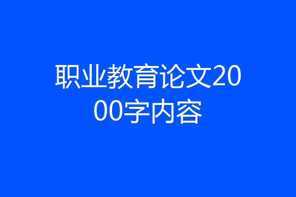 职业教育论文2000字内容