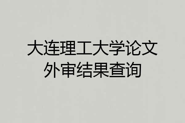 大连理工大学论文外审结果查询