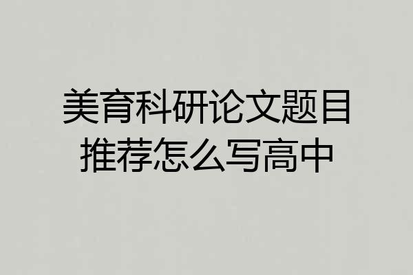美育科研论文题目推荐怎么写高中