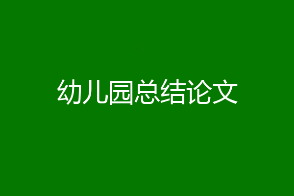 幼儿园总结论文