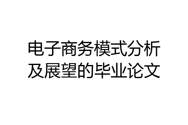 电子商务模式分析及展望的毕业论文
