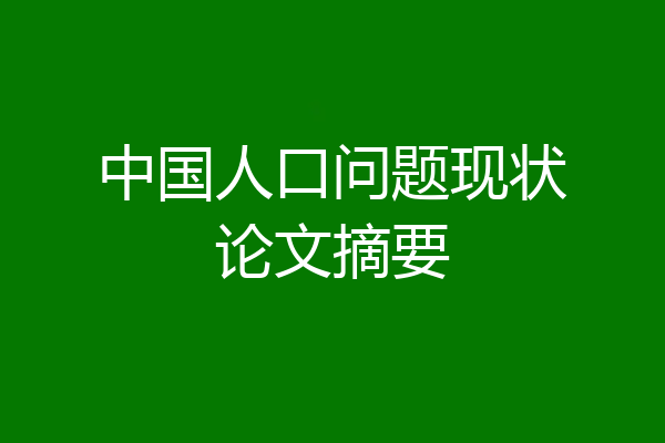 中国人口问题现状论文摘要