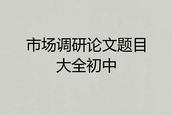 市场调研论文题目大全初中
