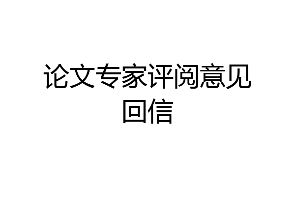 论文专家评阅意见回信