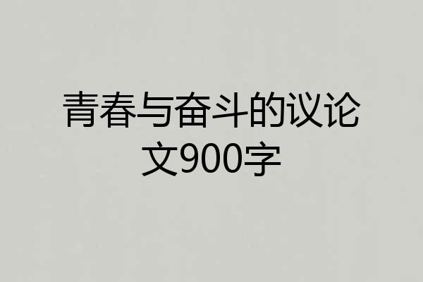 青春与奋斗的议论文900字