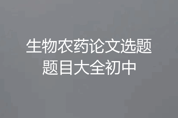 生物农药论文选题题目大全初中