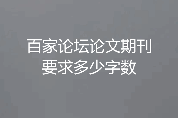 百家论坛论文期刊要求多少字数