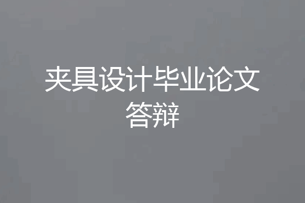 夹具设计毕业论文答辩