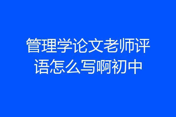 管理学论文老师评语怎么写啊初中