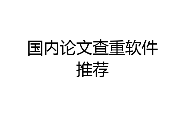 国内论文查重软件推荐