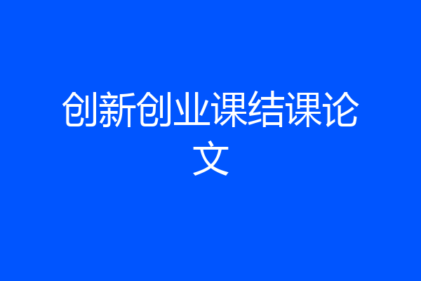 创新创业课结课论文