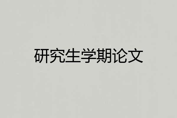 研究生学期论文