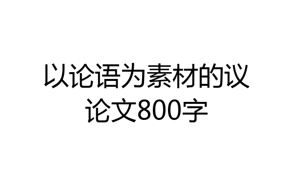 以论语为素材的议论文800字